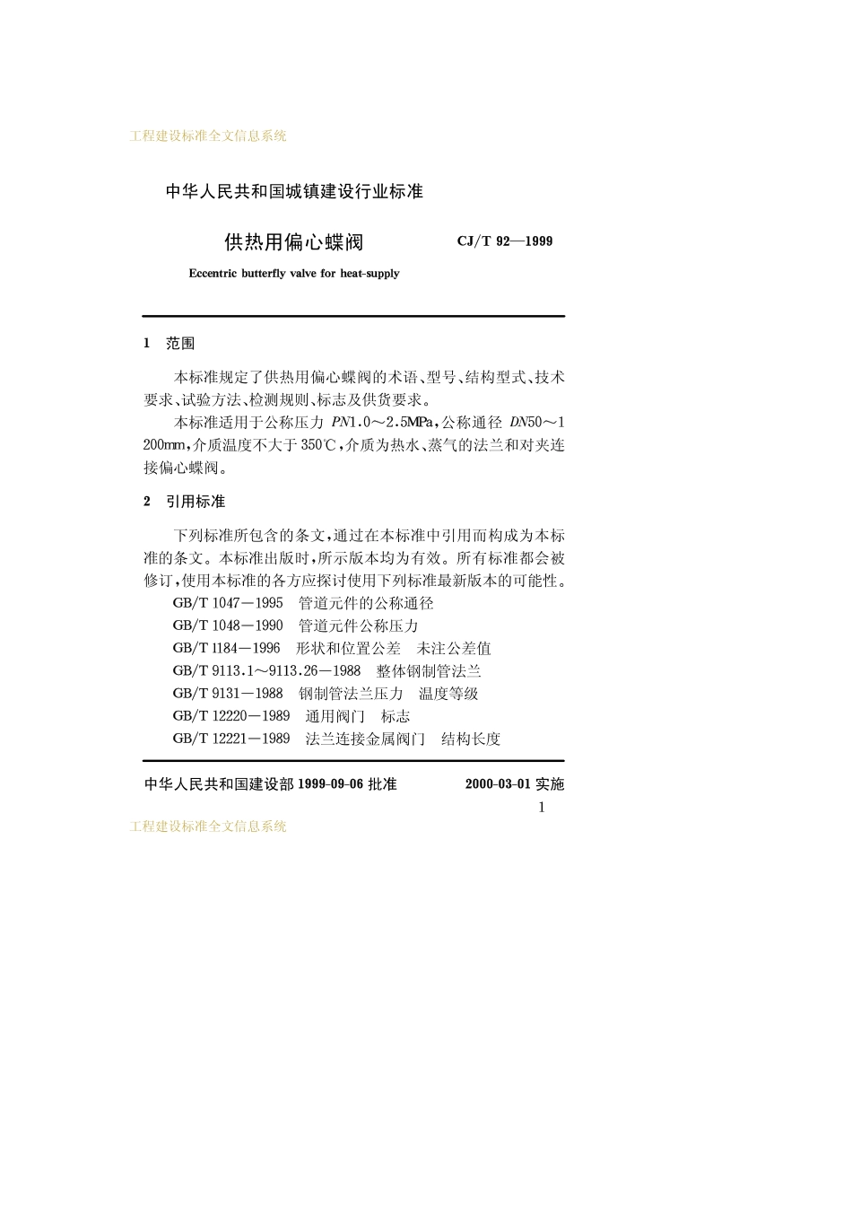 CJT 92-1999 供热用偏心蝶阀.pdf_第3页