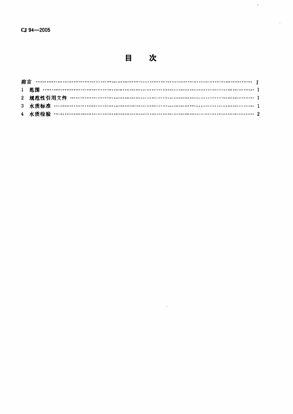 CJT 94-2005 饮用净水水质标准(已转推荐性).pdf_第2页
