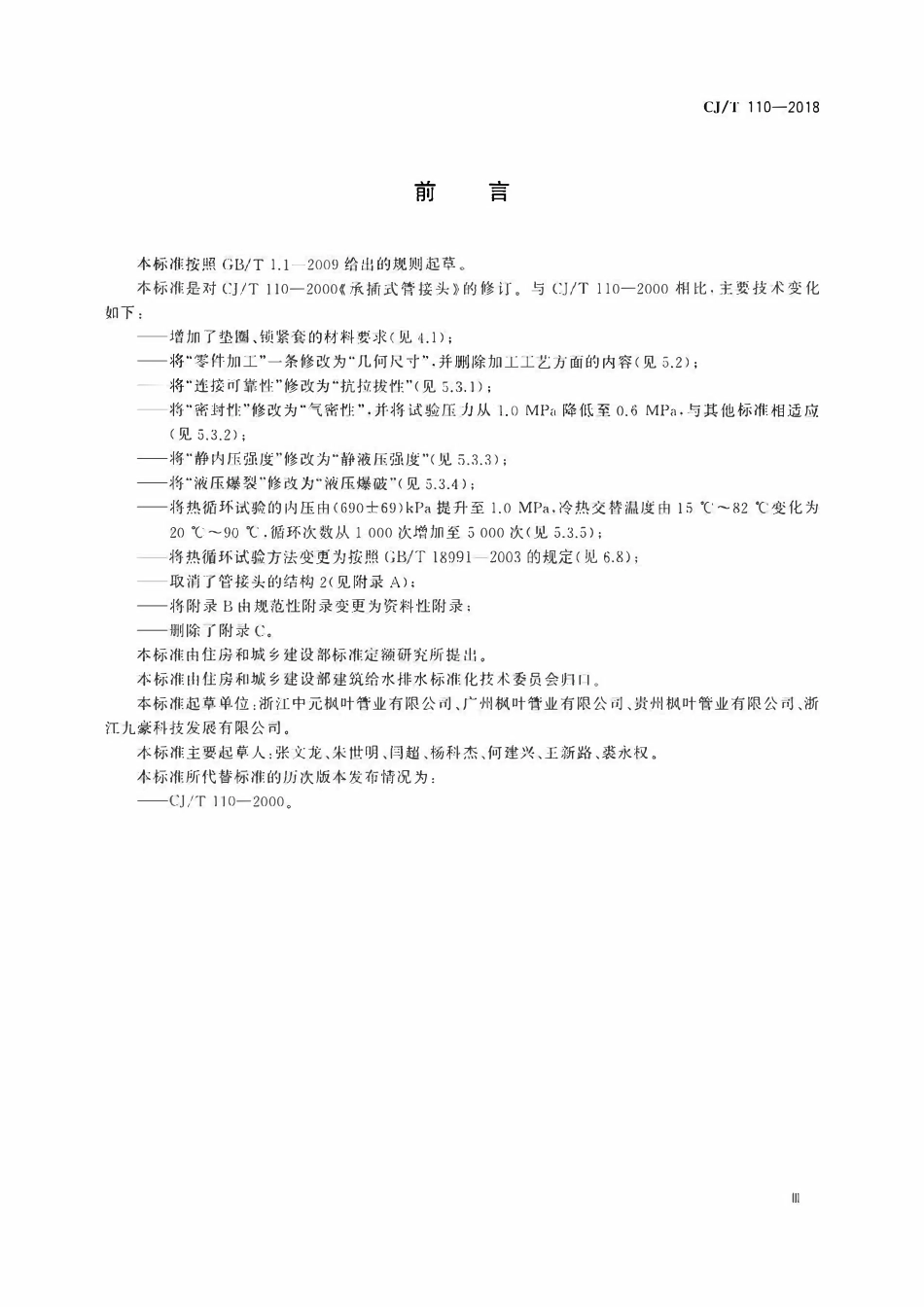 CJT 110-2018 承插式管接头.pdf_第3页