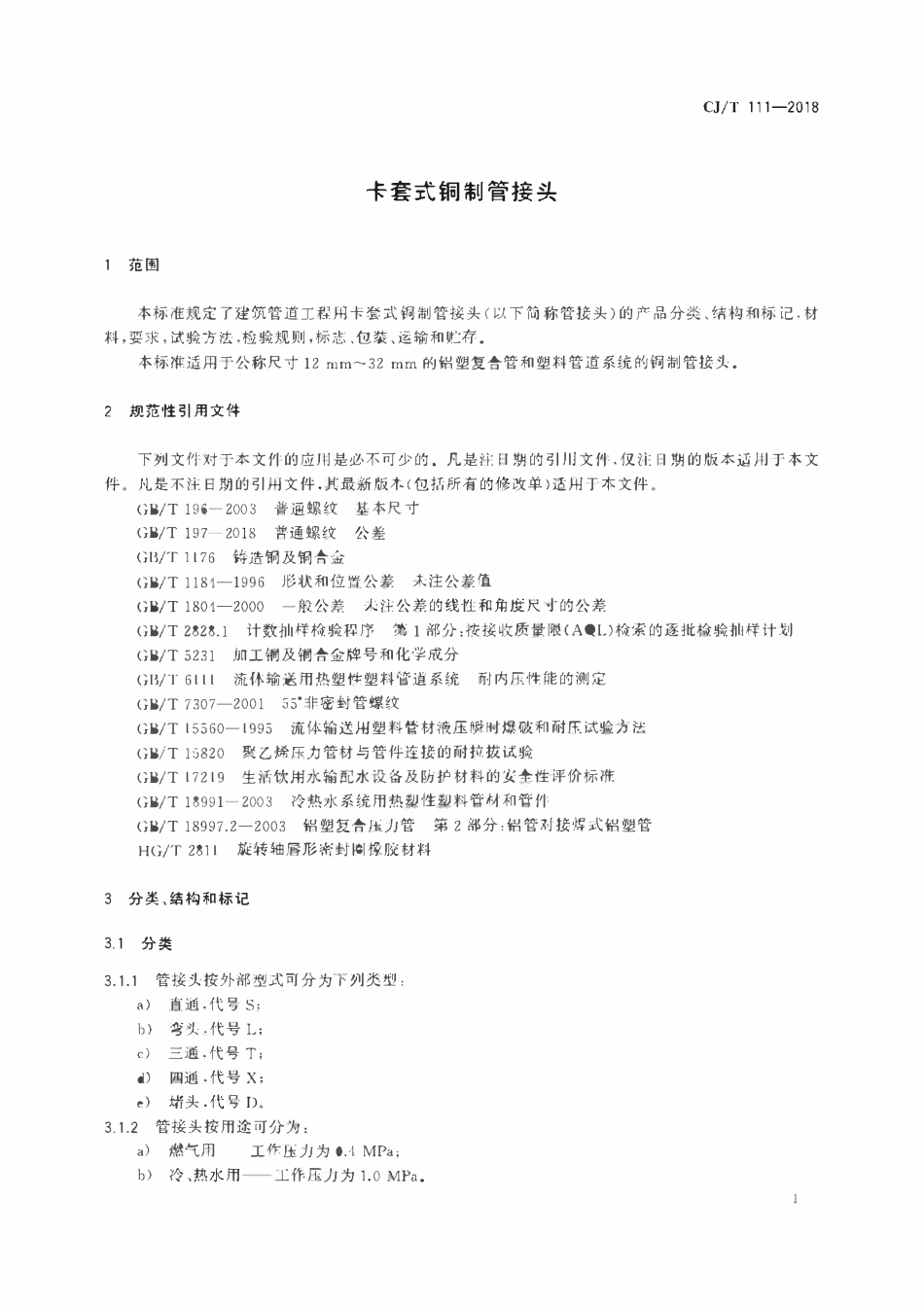 CJT 111-2018 卡套式铜制管接头.pdf_第3页