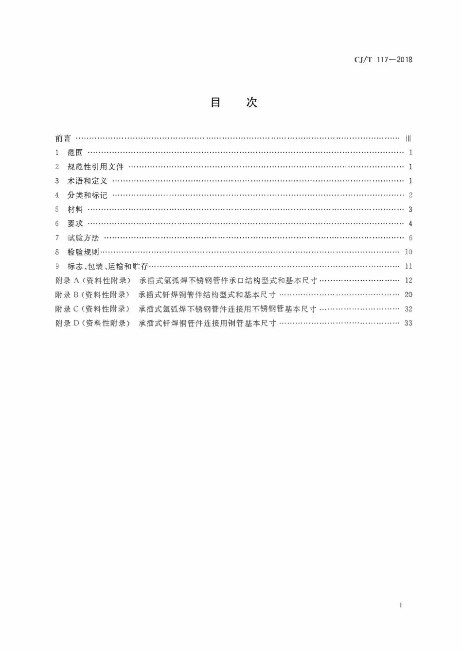 CJT 117-2018 建筑用承插式金属管管件.pdf_第2页