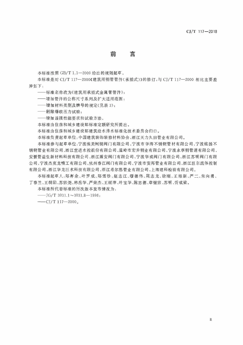 CJT 117-2018 建筑用承插式金属管管件.pdf_第3页