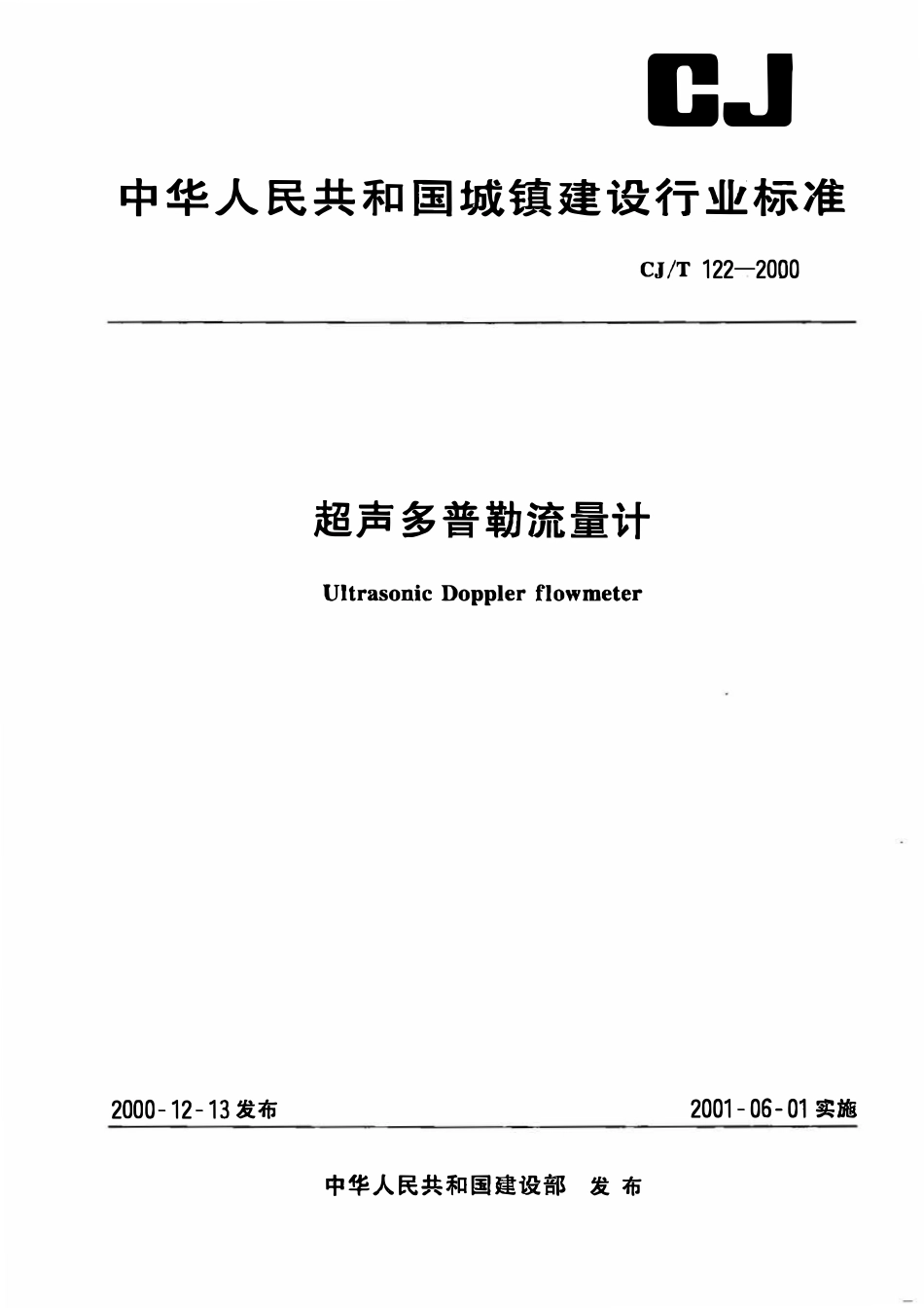 CJT 122-2000 超声多普勒流量计.pdf_第1页