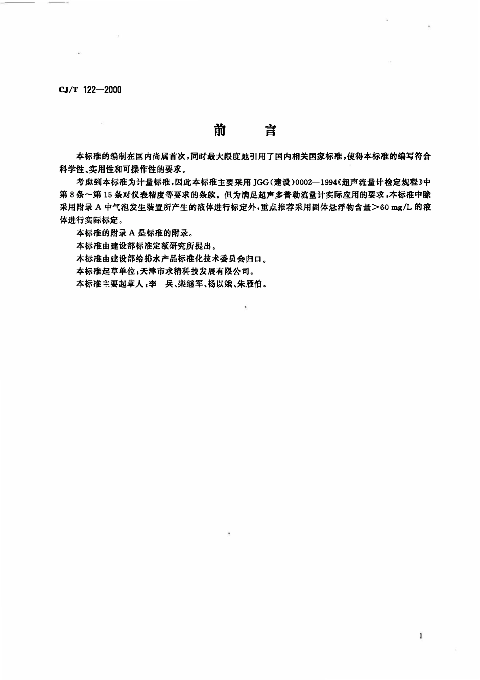 CJT 122-2000 超声多普勒流量计.pdf_第2页