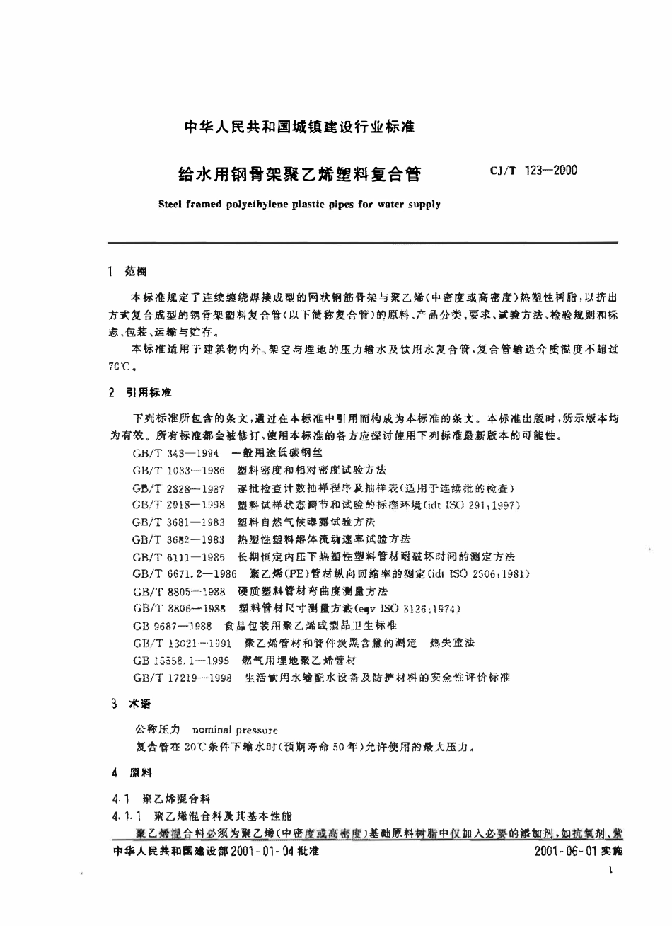 CJT 123-2000 给水用钢骨架聚乙烯塑料复合管.pdf_第3页