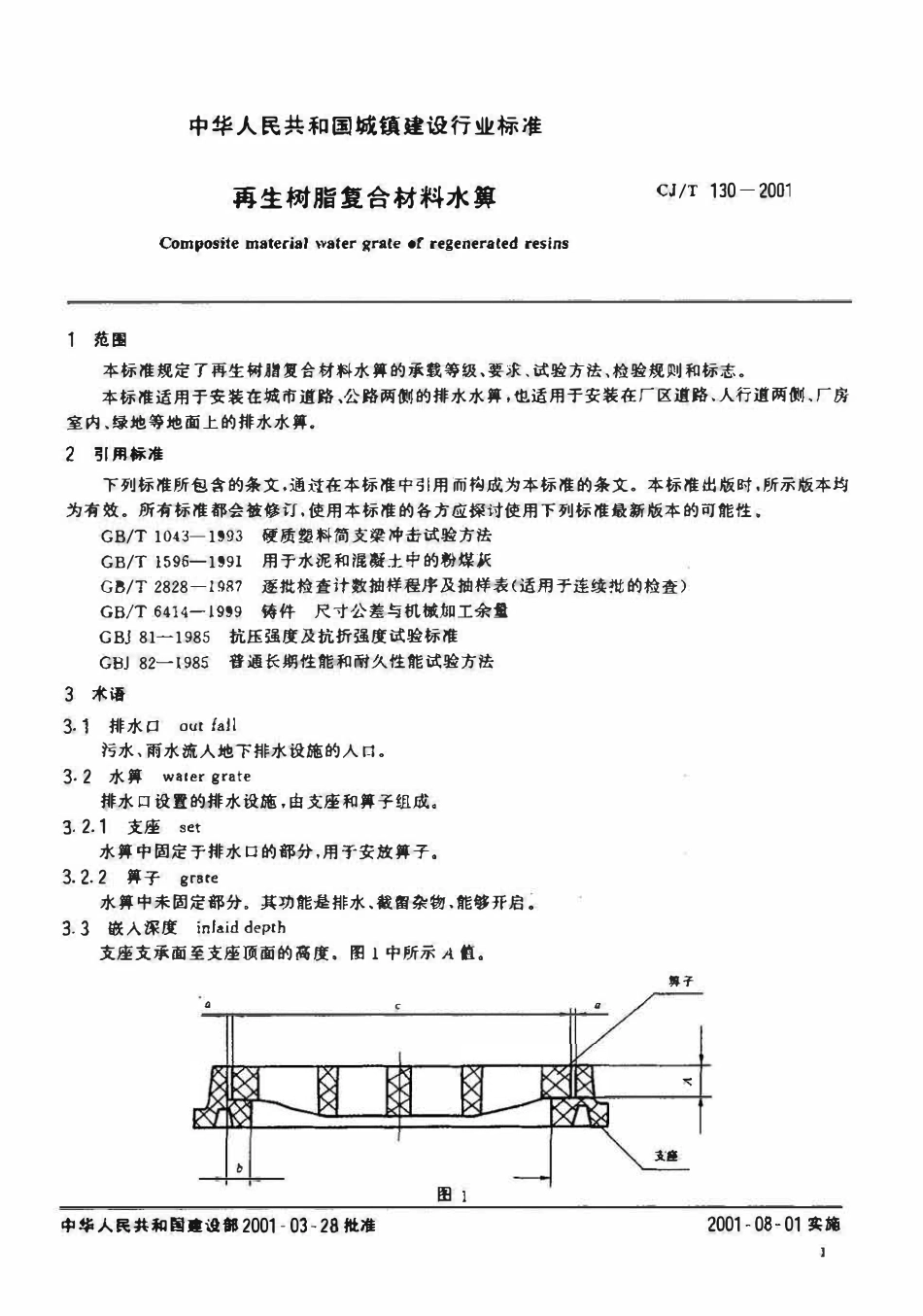 CJT 130-2001 再生树脂复合材料水箅.pdf_第3页