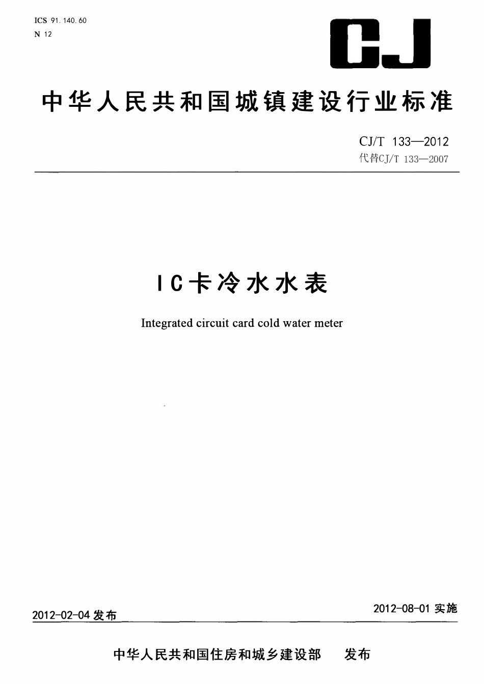 CJT 133-2012 IC卡冷水水表.pdf_第1页