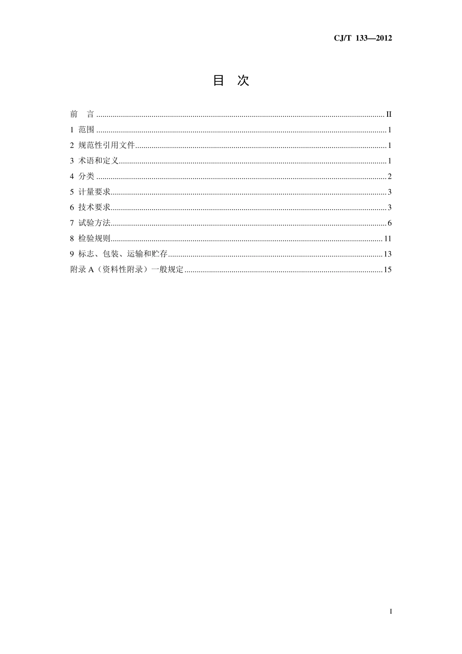 CJT 133-2012 IC卡冷水水表.pdf_第2页