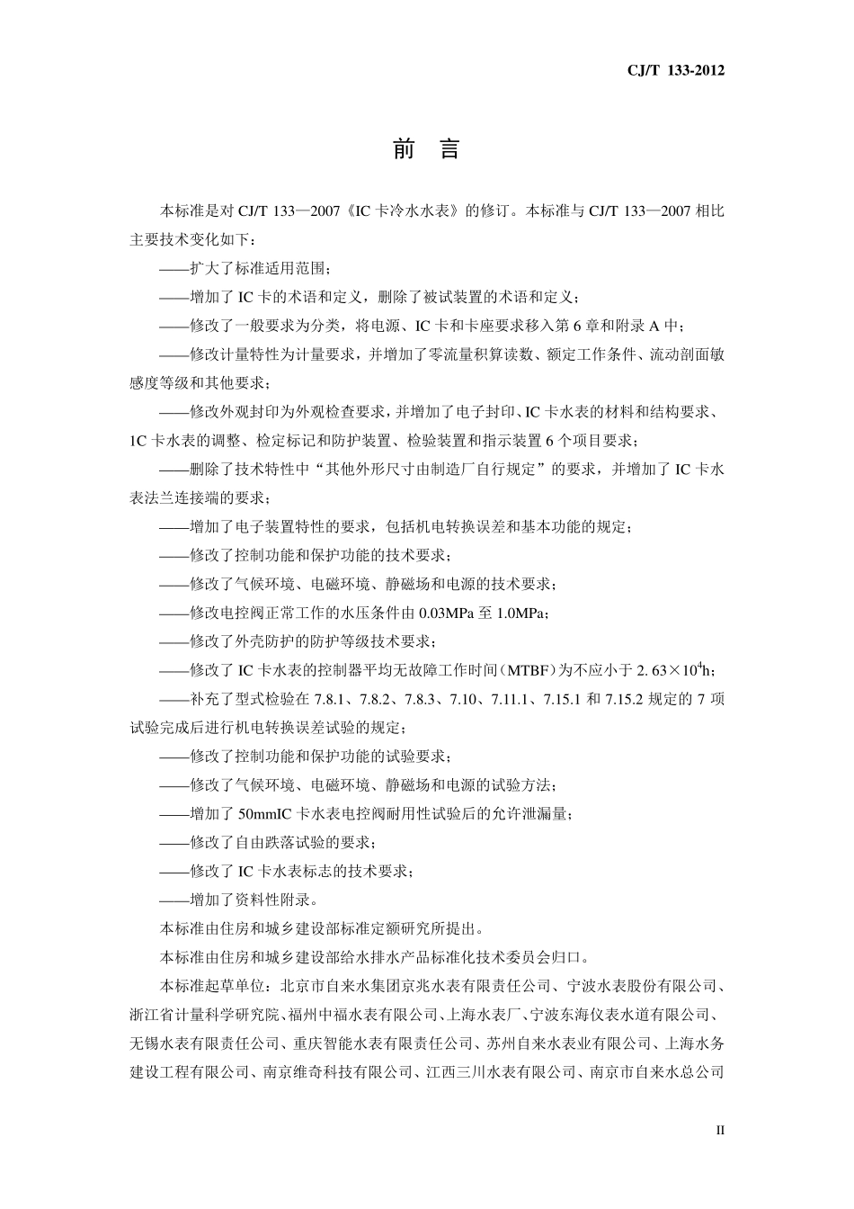 CJT 133-2012 IC卡冷水水表.pdf_第3页