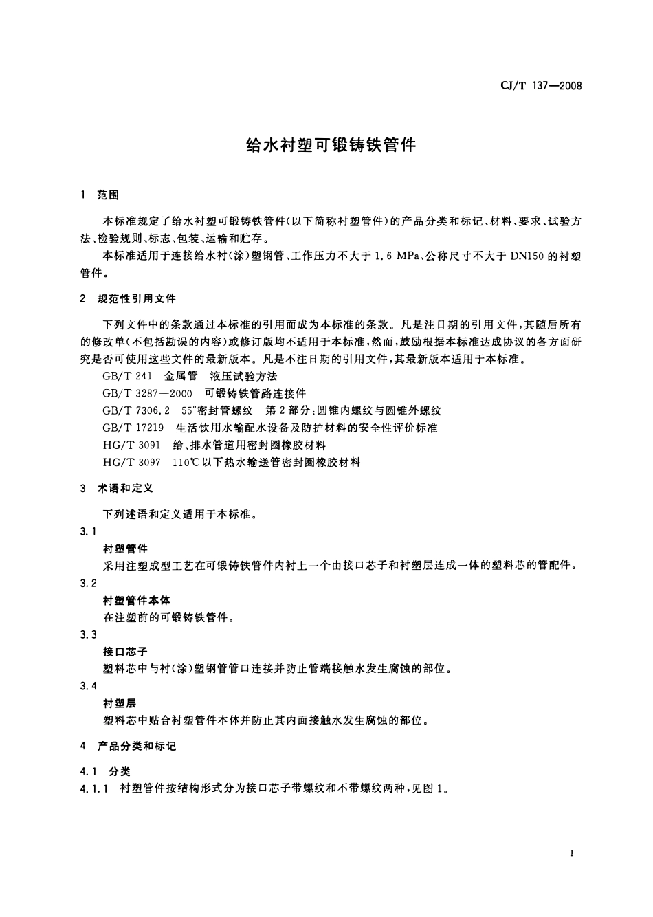 CJT 137-2008 给水衬塑可锻铸铁管件.pdf_第3页
