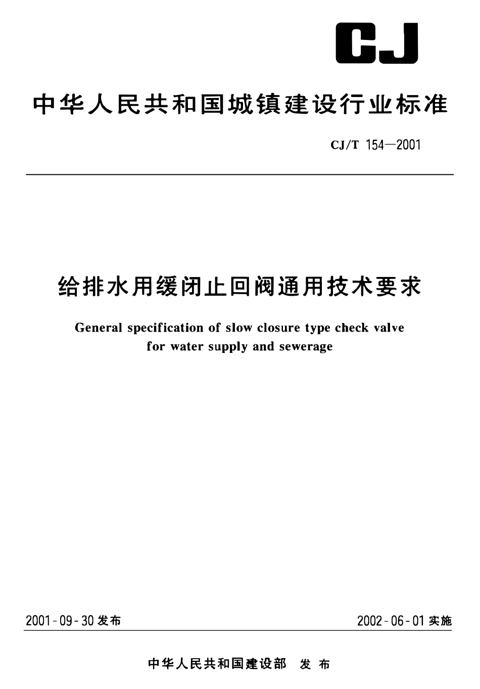 CJT 154-2001 给排水用缓闭止回阀通用技术要求.pdf_第1页
