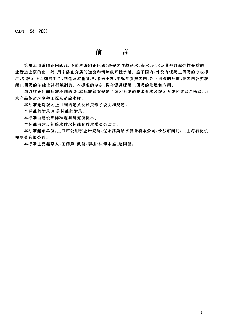 CJT 154-2001 给排水用缓闭止回阀通用技术要求.pdf_第2页