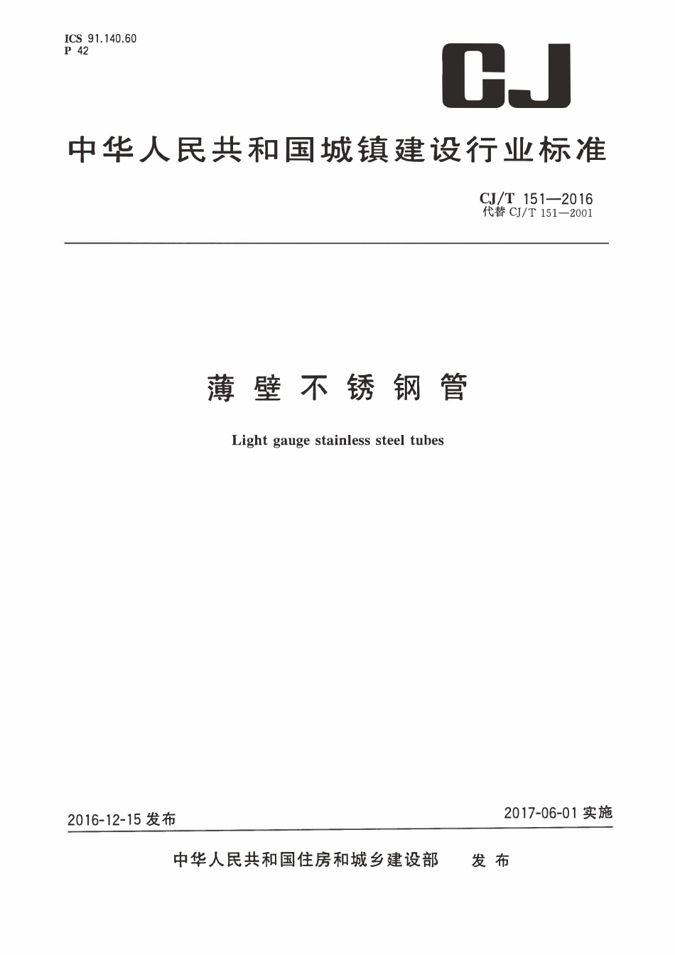 CJT 151-2016 薄壁不锈钢钢管(OCR).pdf_第1页