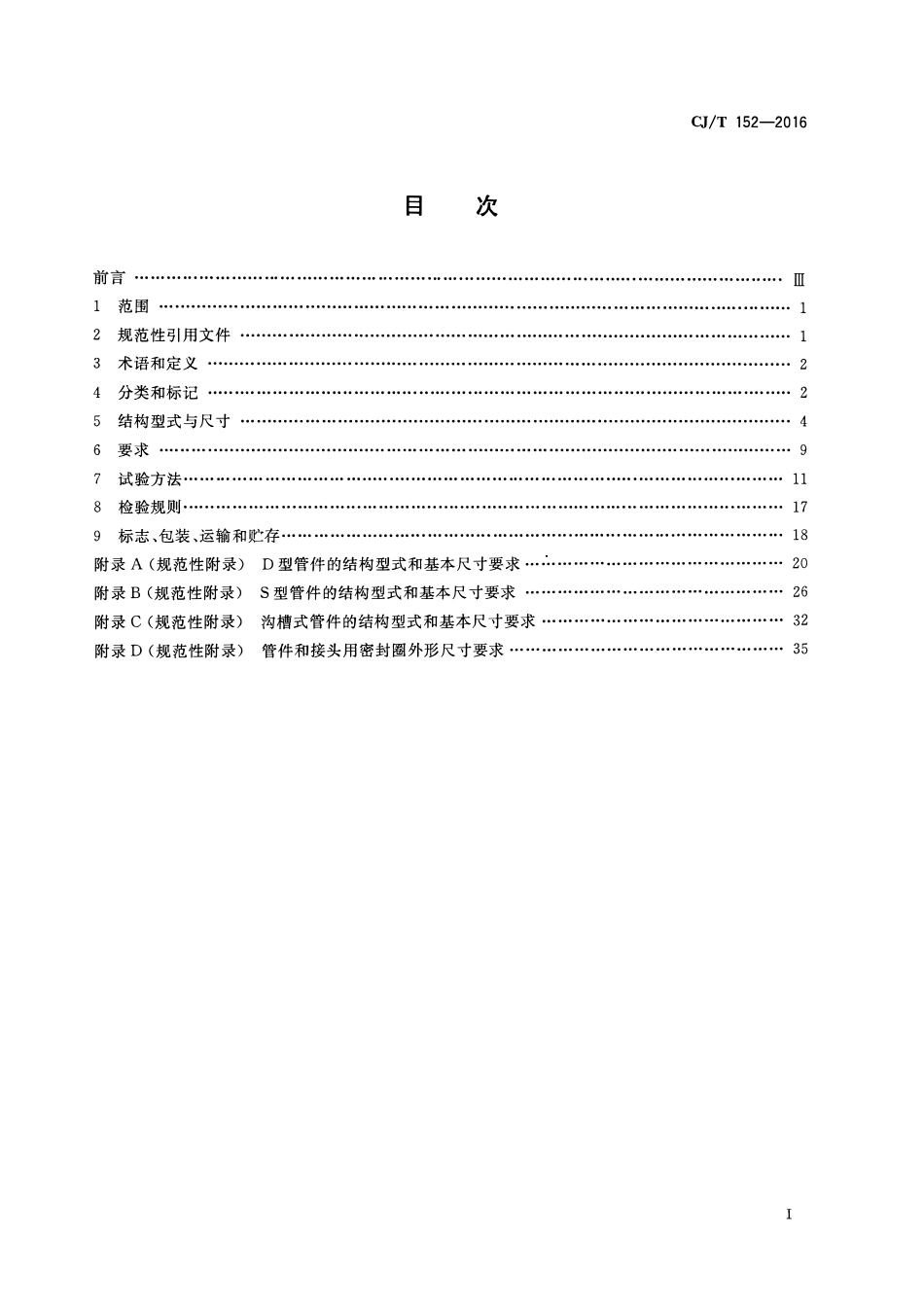 CJT 152-2016 薄壁不锈钢卡压式和沟槽式管件(OCR).pdf_第2页