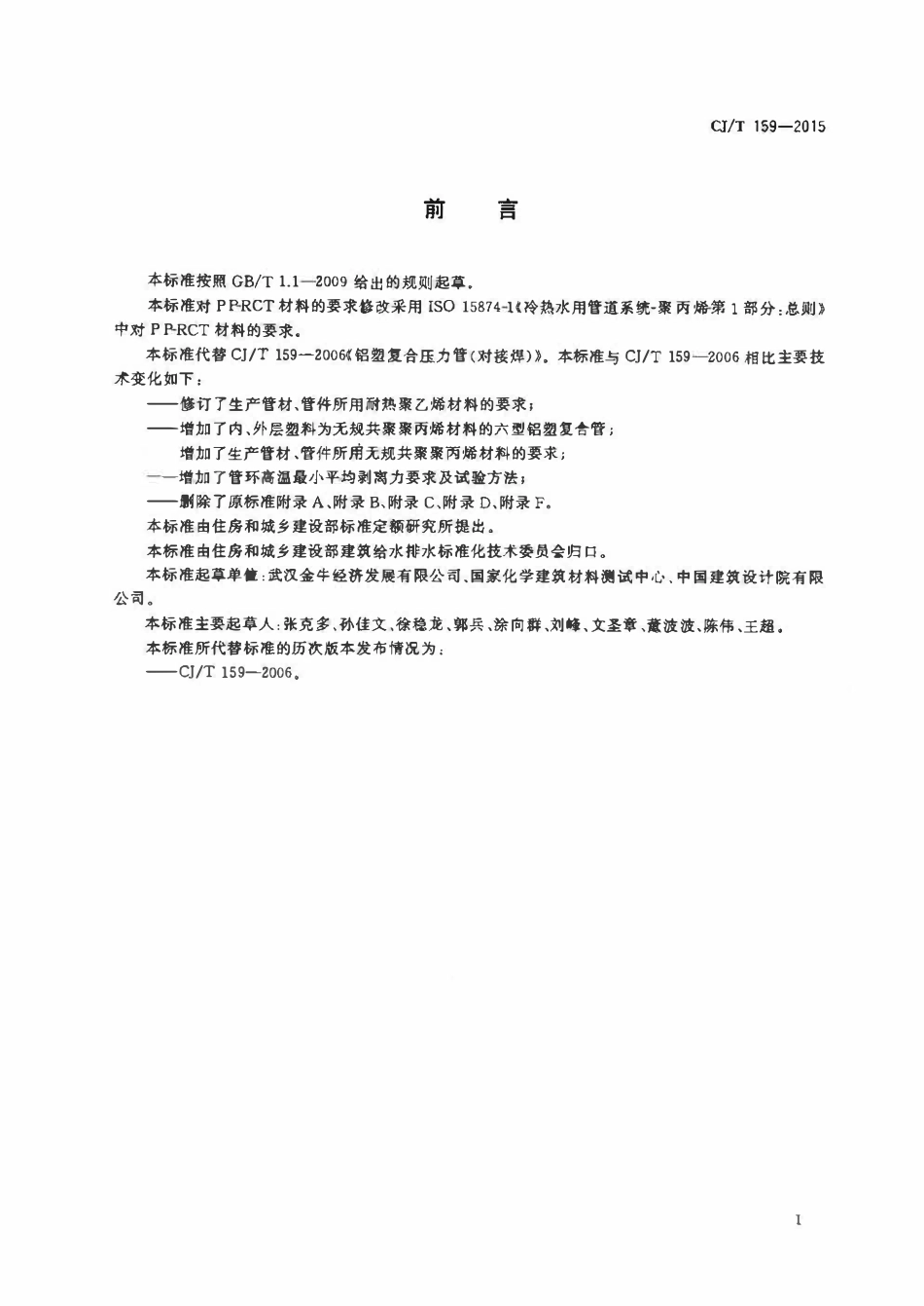CJT 159-2015 铝塑复合压力管(对接焊).pdf_第3页