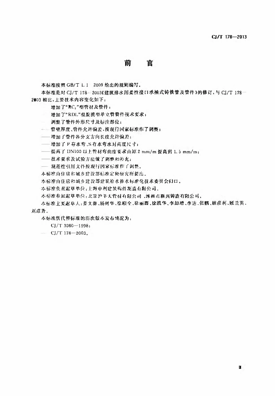 CJT 178-2013 建筑排水柔性接口承插式铸铁管及管件.pdf_第3页