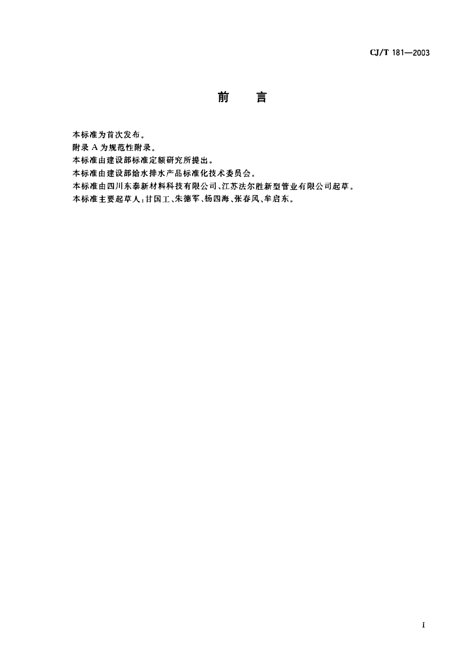 CJT 181-2003 给水用孔网钢带聚乙烯复合管.pdf_第2页