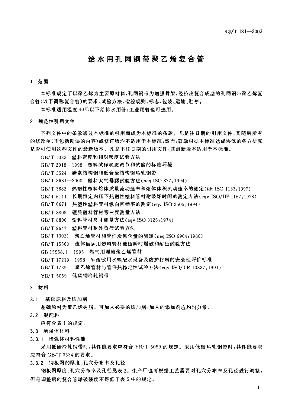 CJT 181-2003 给水用孔网钢带聚乙烯复合管.pdf_第3页