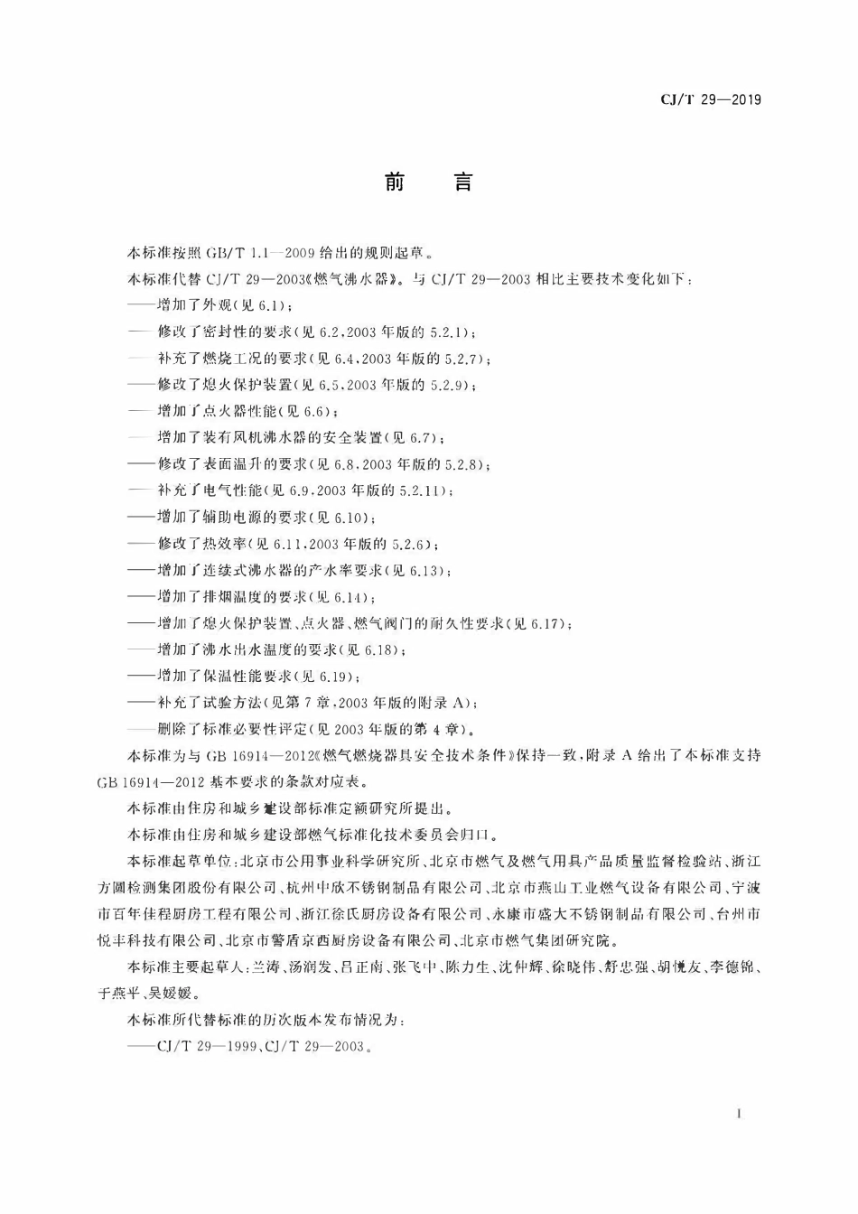 CJT 29-2019 燃气沸水器.pdf_第3页