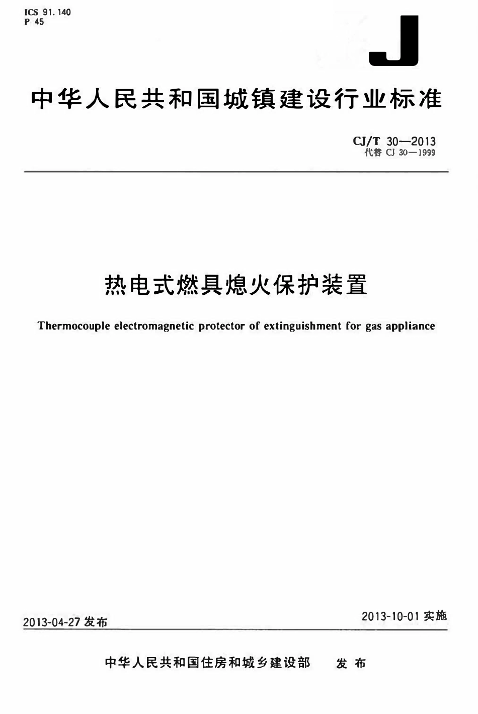 CJT 30-2013 热电式燃具熄火保护装置.pdf_第1页