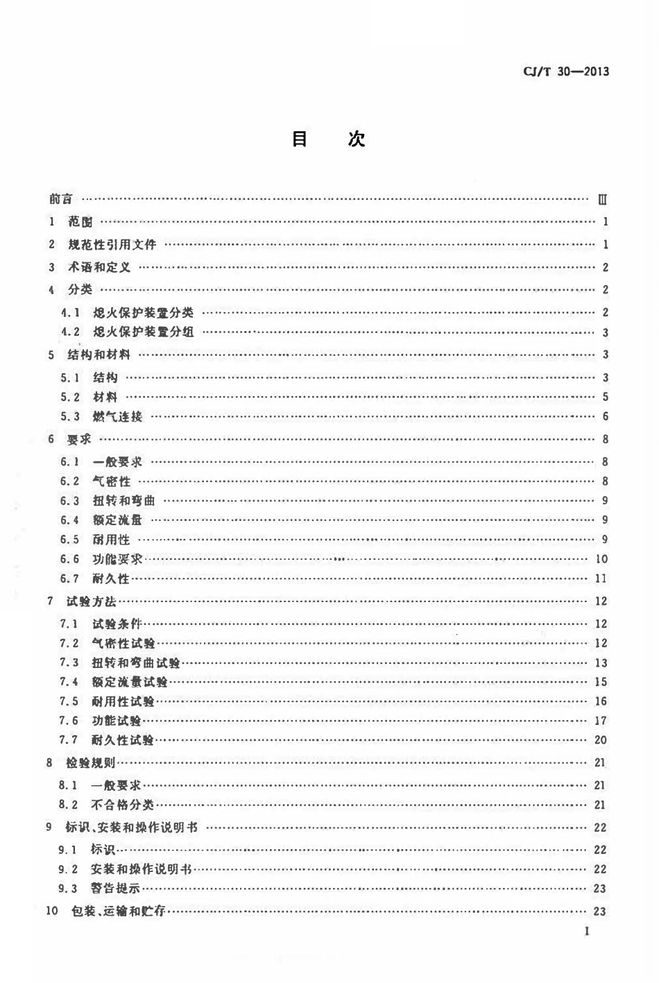 CJT 30-2013 热电式燃具熄火保护装置.pdf_第2页