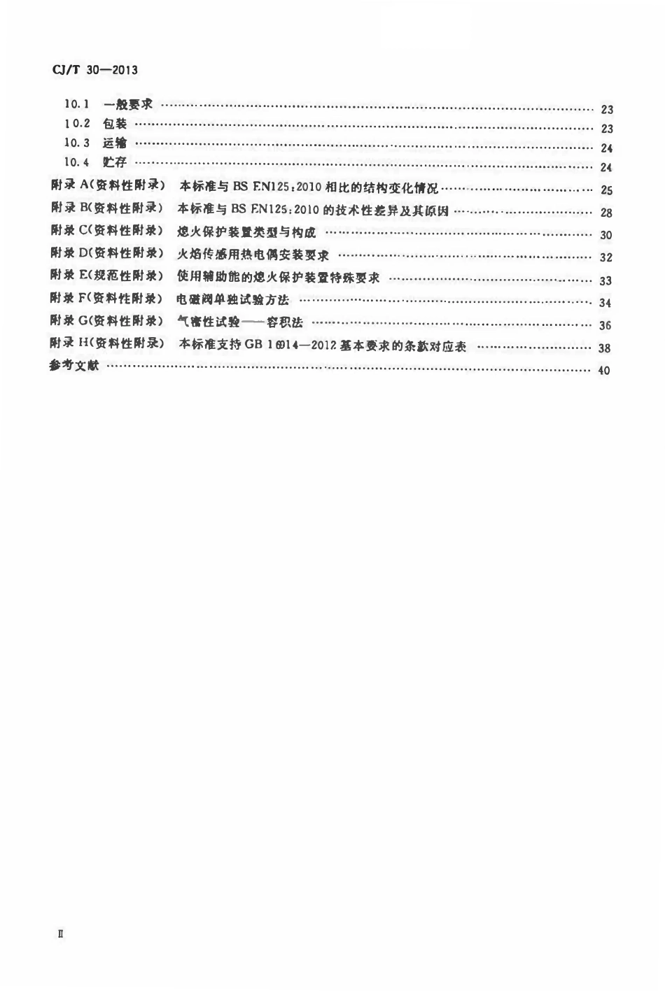 CJT 30-2013 热电式燃具熄火保护装置.pdf_第3页