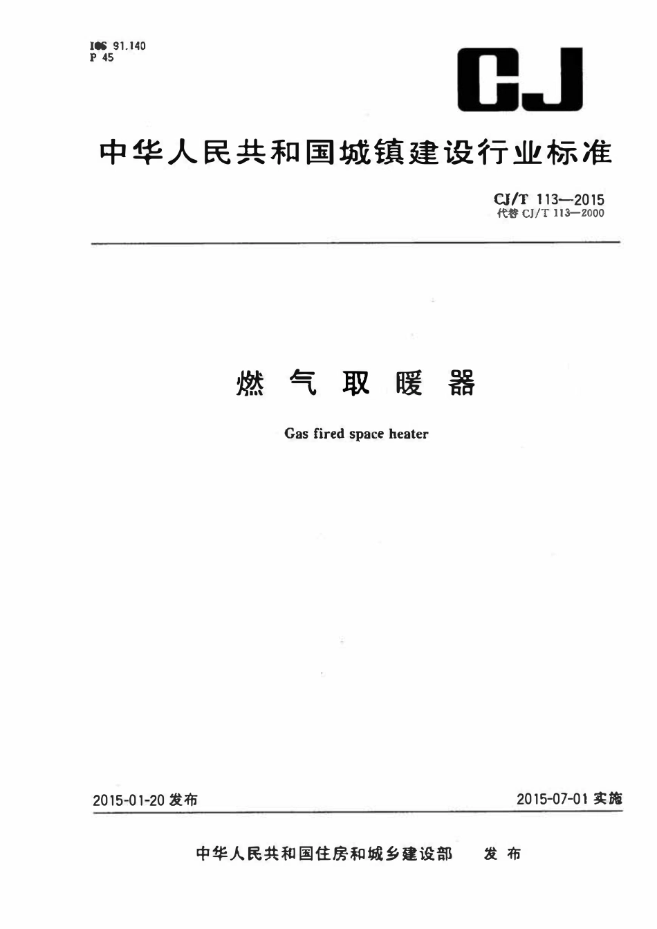 CJT 113-2015 燃气取暖器.pdf_第1页