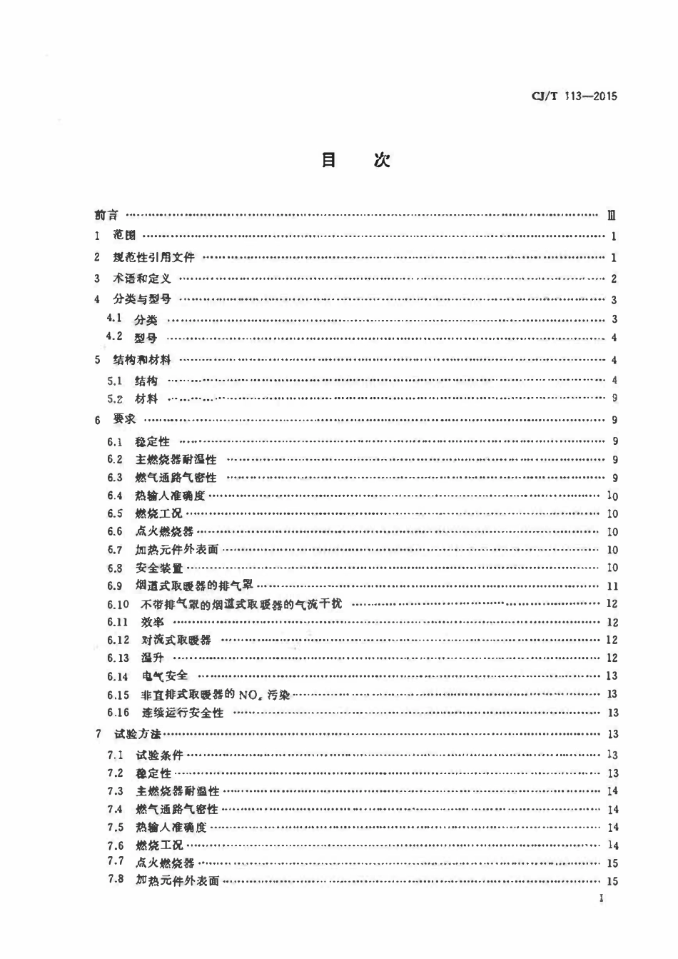 CJT 113-2015 燃气取暖器.pdf_第2页