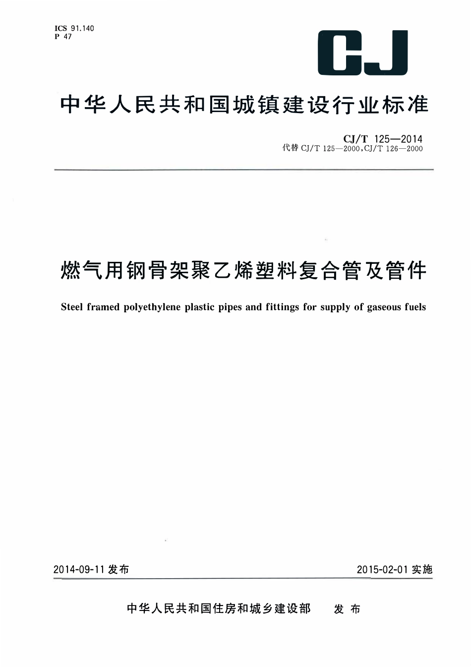 CJT 125-2014 燃气用钢骨架聚乙烯塑料复合管及管件.pdf_第1页
