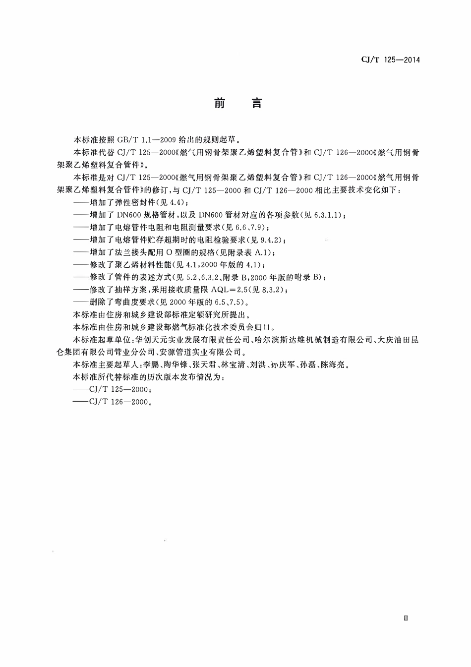 CJT 125-2014 燃气用钢骨架聚乙烯塑料复合管及管件.pdf_第3页