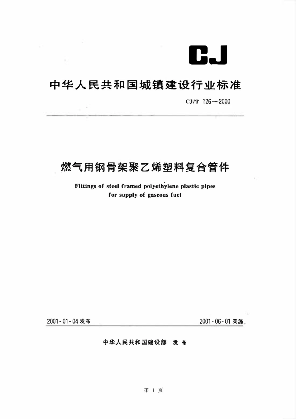 CJT 126-2000 燃气用钢骨架聚乙烯塑料复合管件.pdf_第1页