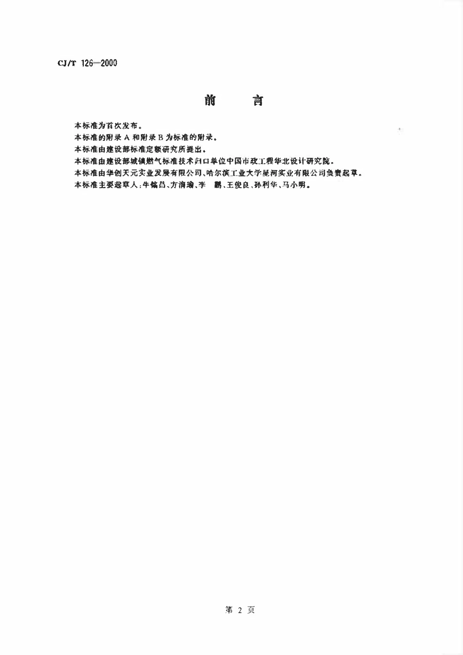 CJT 126-2000 燃气用钢骨架聚乙烯塑料复合管件.pdf_第2页