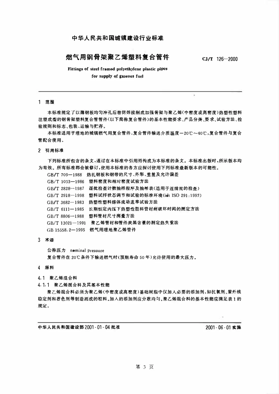 CJT 126-2000 燃气用钢骨架聚乙烯塑料复合管件.pdf_第3页