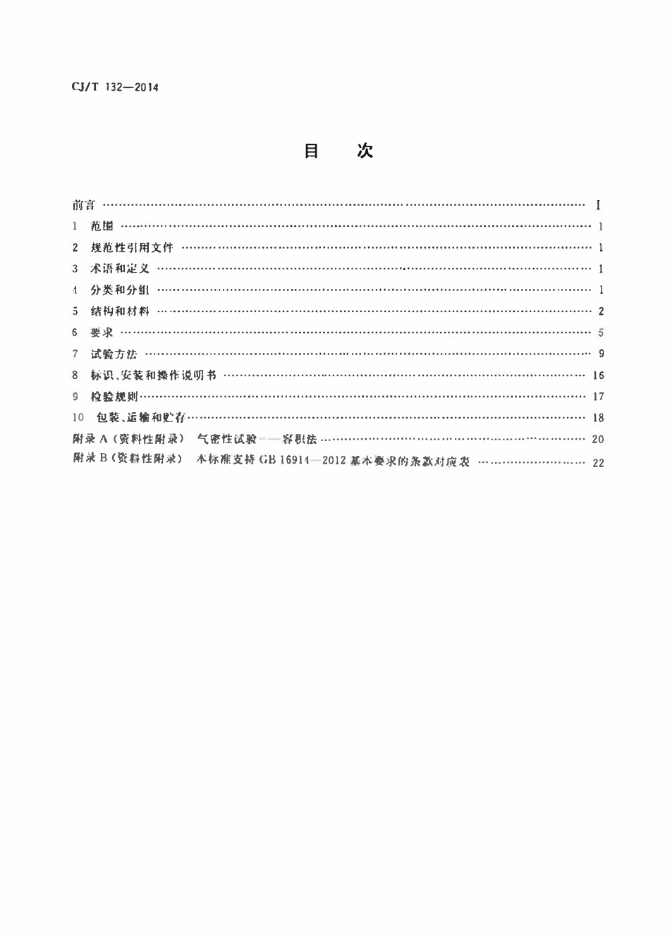 CJT 132-2014 家用燃气燃烧器具用自吸阀.pdf_第2页