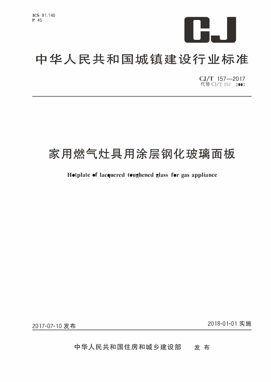 CJT 157-2017 家用燃气灶具用涂层钢化玻璃面板.pdf_第1页
