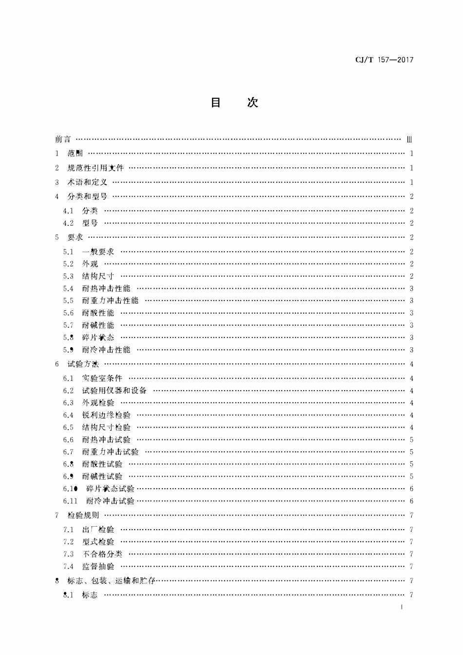 CJT 157-2017 家用燃气灶具用涂层钢化玻璃面板.pdf_第2页