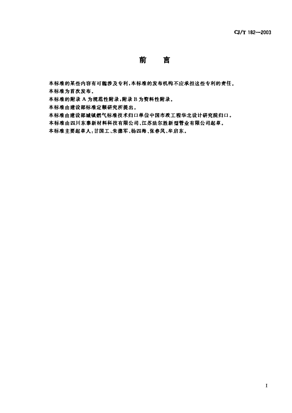CJT 182-2003 燃气用埋地孔网钢带聚乙烯复合管.pdf_第2页