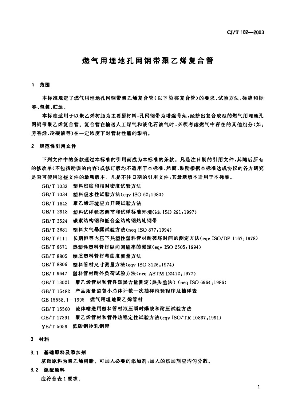 CJT 182-2003 燃气用埋地孔网钢带聚乙烯复合管.pdf_第3页