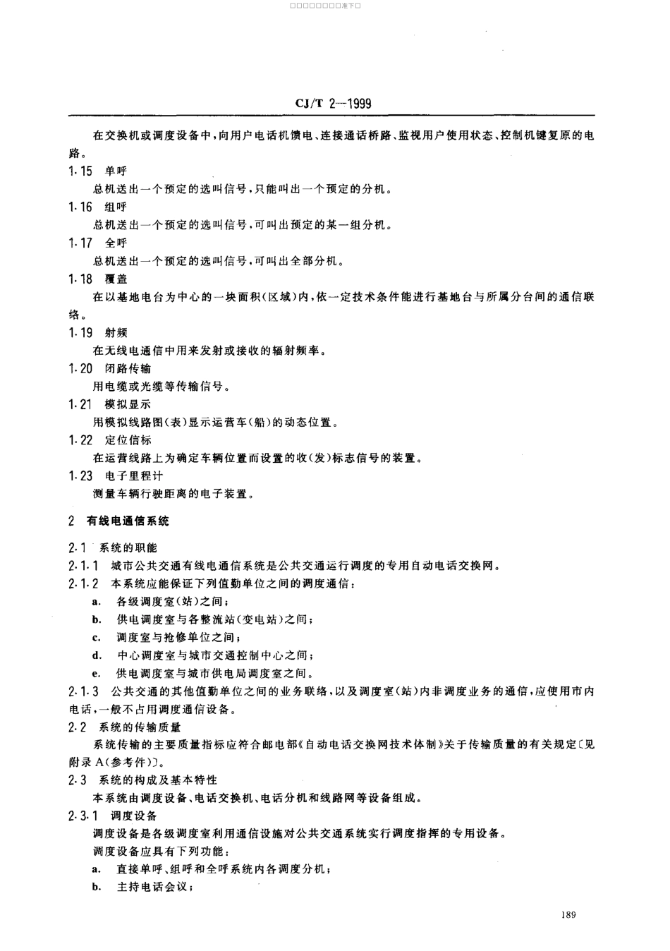 CJT 2-1999 城市公共交通通信系统.pdf_第3页