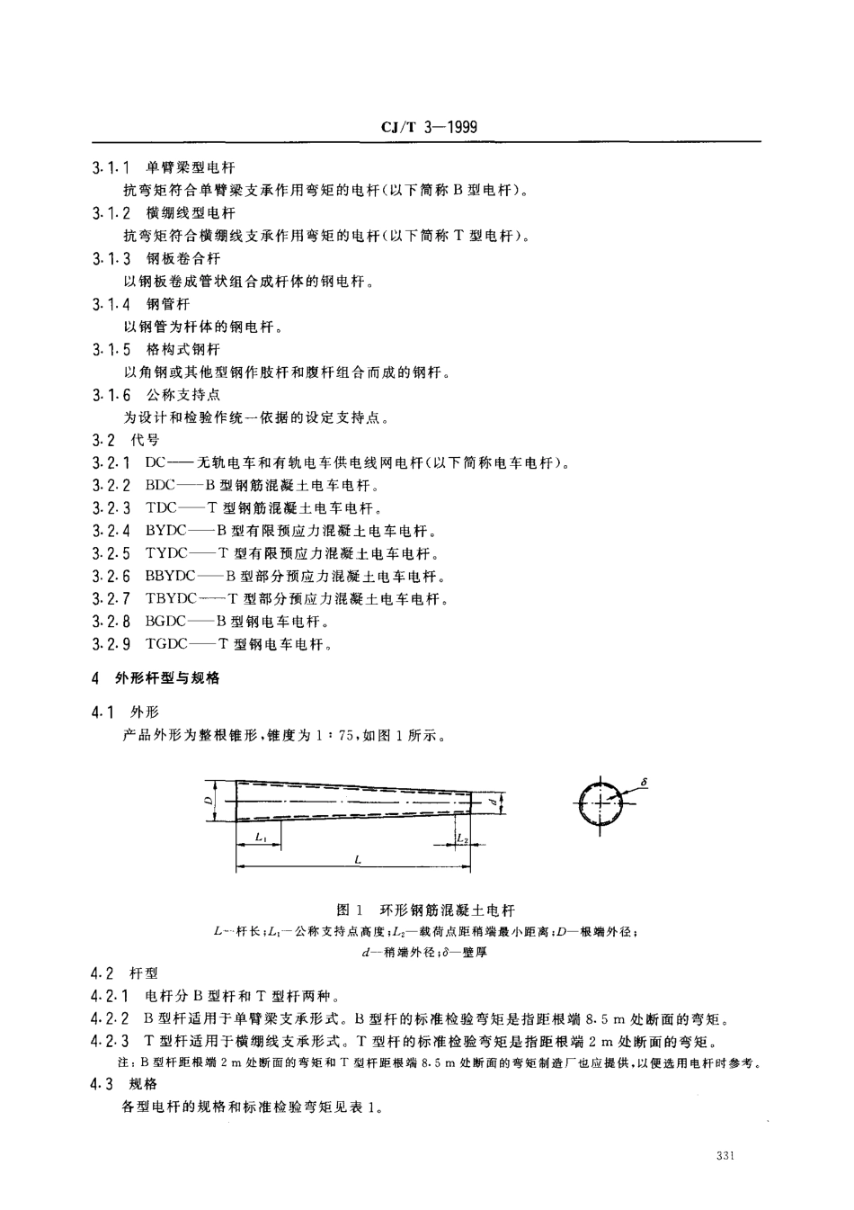 CJT 3-1999 城市无轨电车和有轨电车供电线网电杆.pdf_第3页
