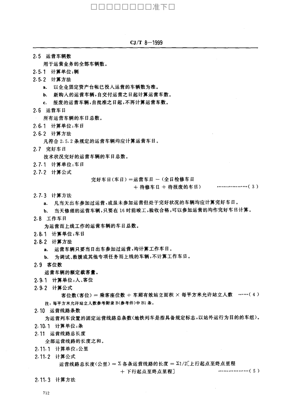 CJT 8-1999 城市公共交通技术经济指标计算方法 地铁.pdf_第3页