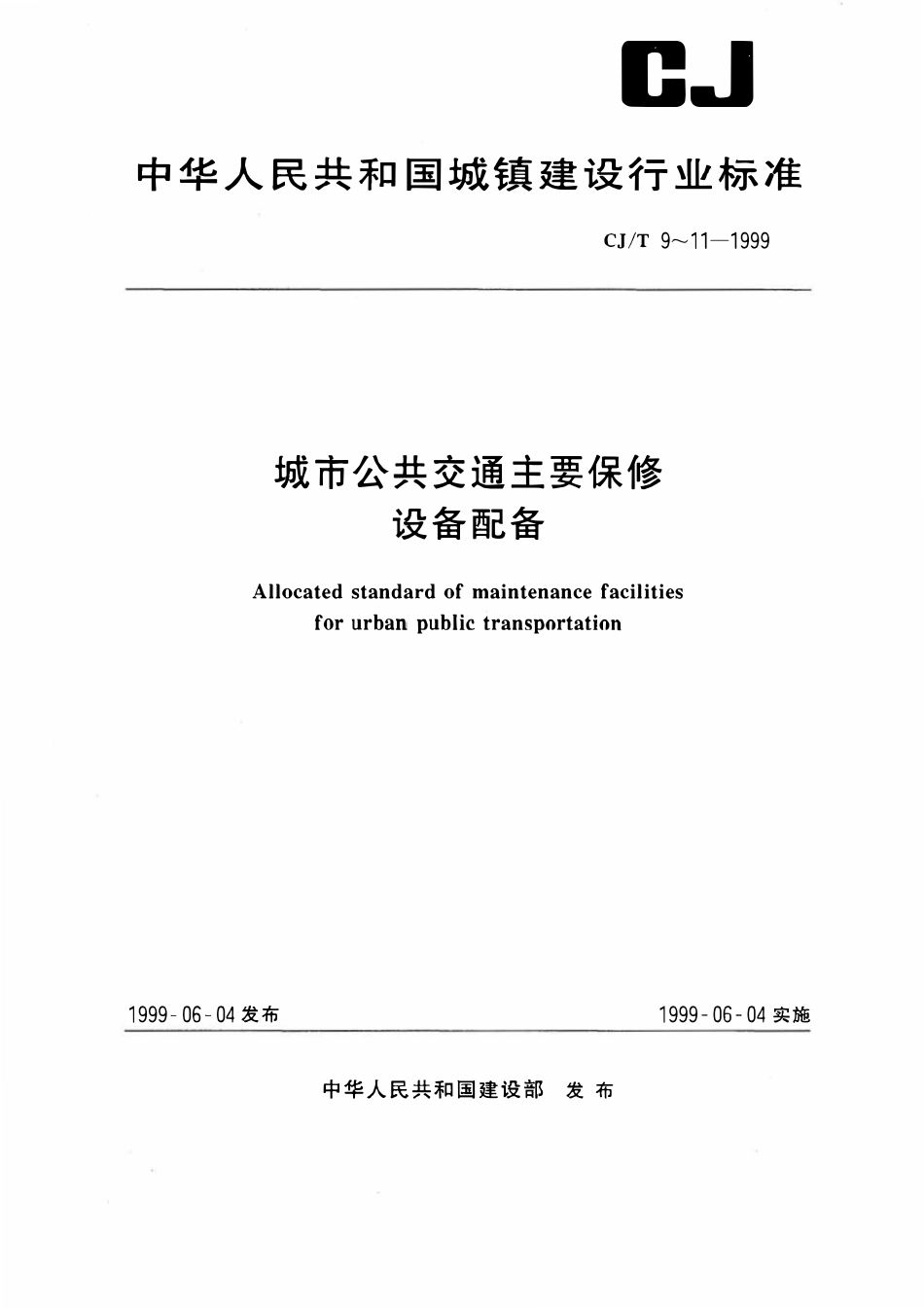 CJT 10-1999 城市公共交通主要保修设备配备 公共汽车保养场.pdf_第1页