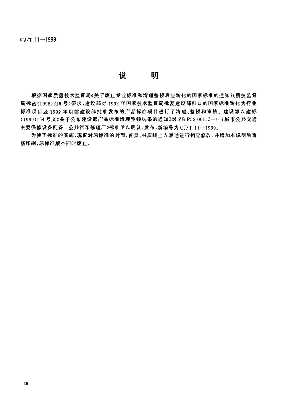 CJT 11-1999 城市公共交通主要保修设备配备 公共汽车修理场.pdf_第2页