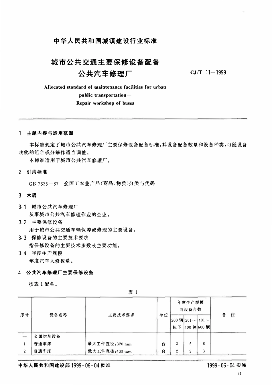 CJT 11-1999 城市公共交通主要保修设备配备 公共汽车修理场.pdf_第3页