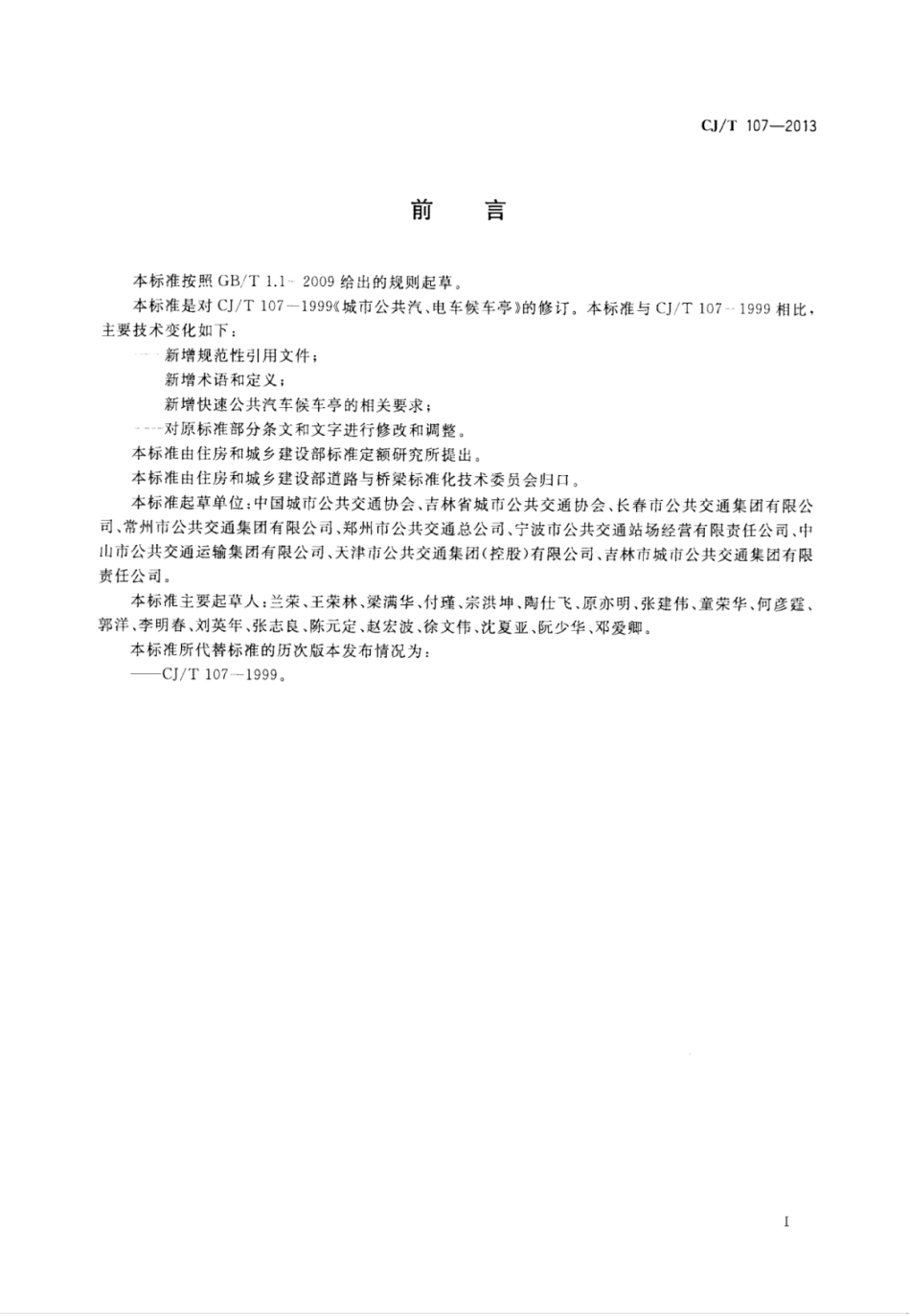 CJT 107-2013 城市公共汽、电车候车亭.pdf_第2页