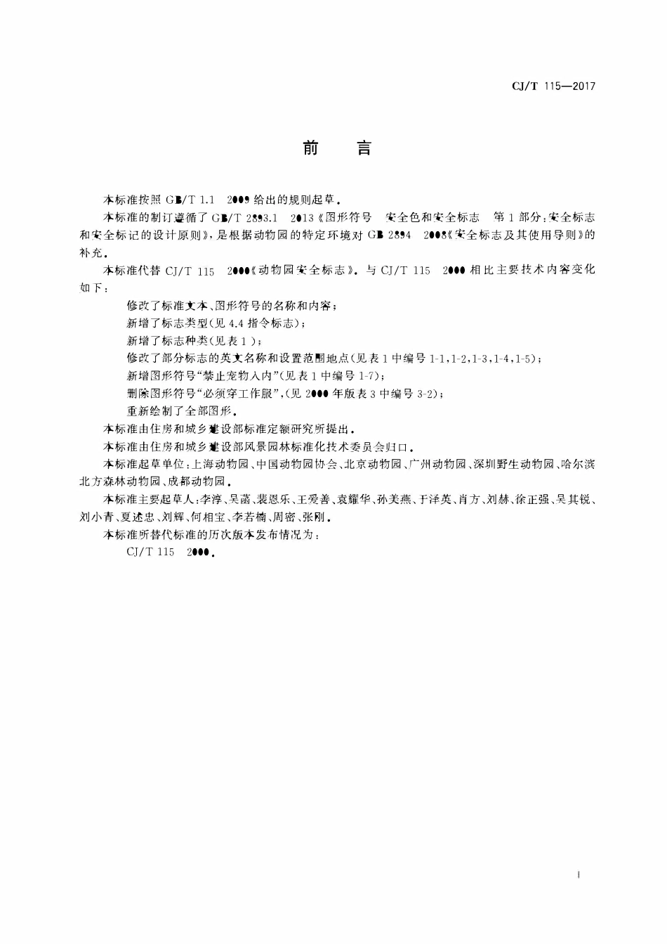 CJT 115-2017 动物园安全标志.pdf_第3页