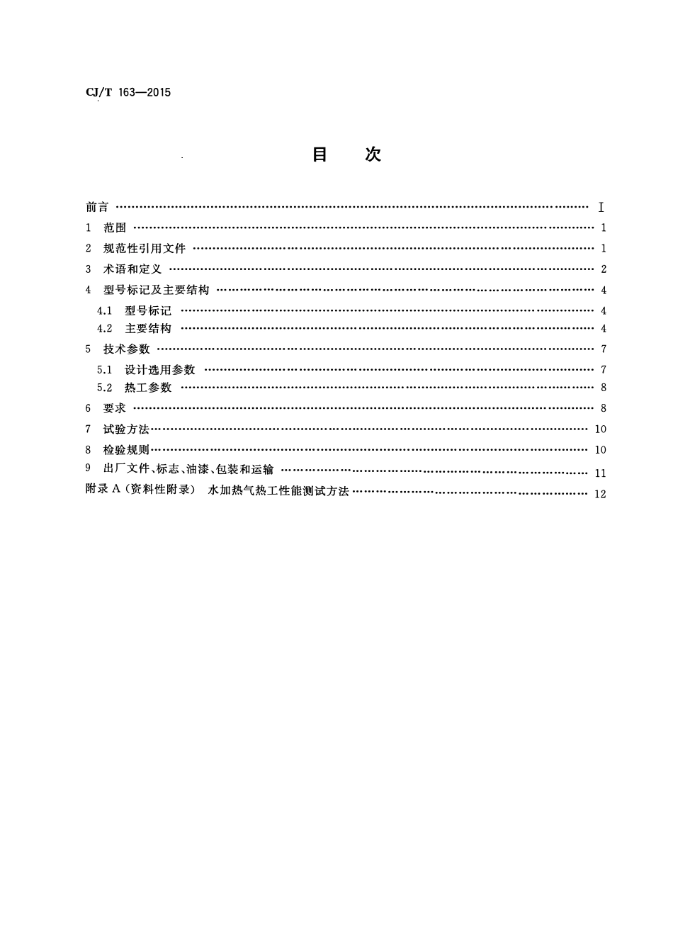 CJT 163-2015 导流型容积式水加热器和半容积式水加热器(OCR).pdf_第2页
