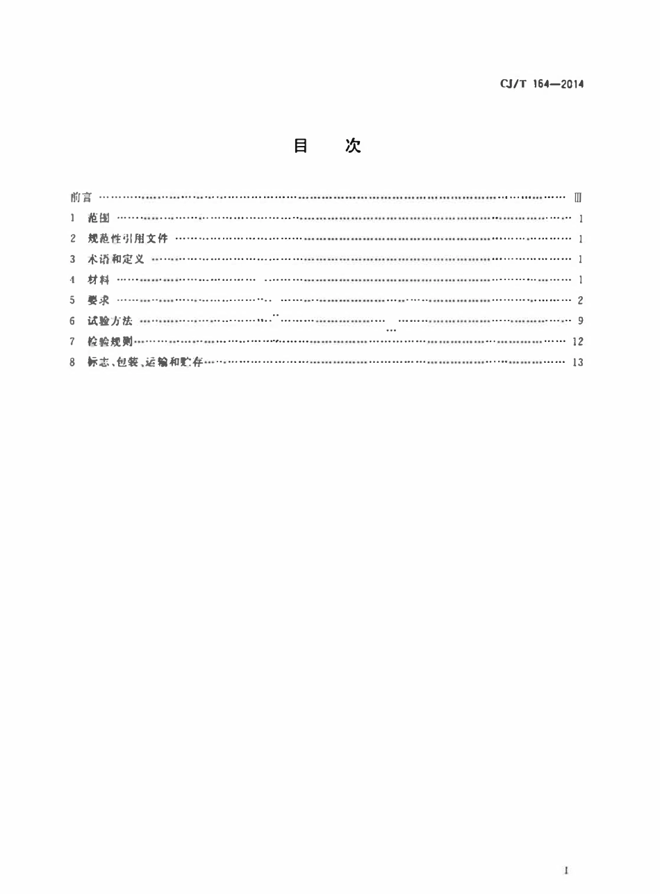 CJT 164-2014 节水型生活用水器具(OCR).pdf_第2页