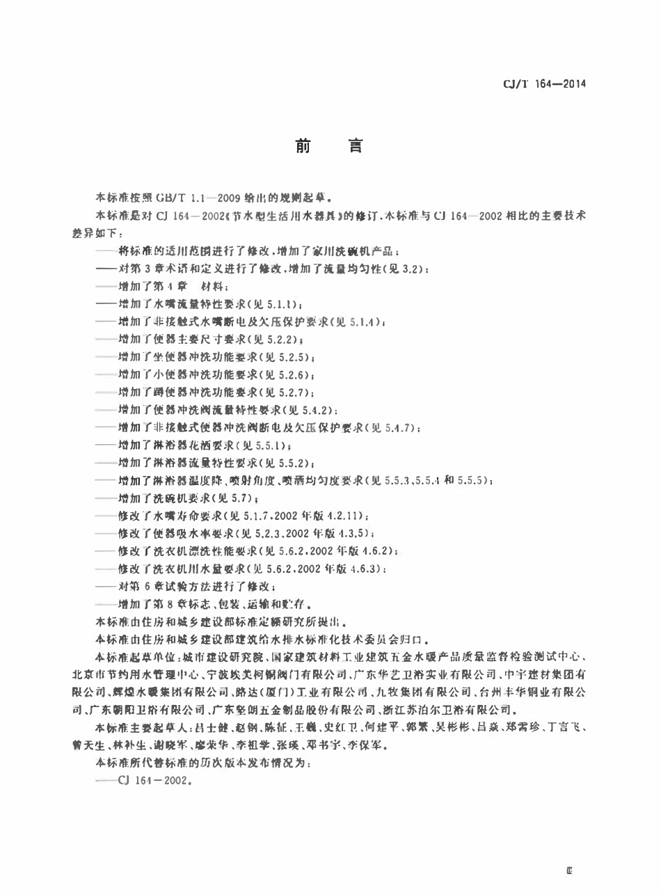 CJT 164-2014 节水型生活用水器具(OCR).pdf_第3页
