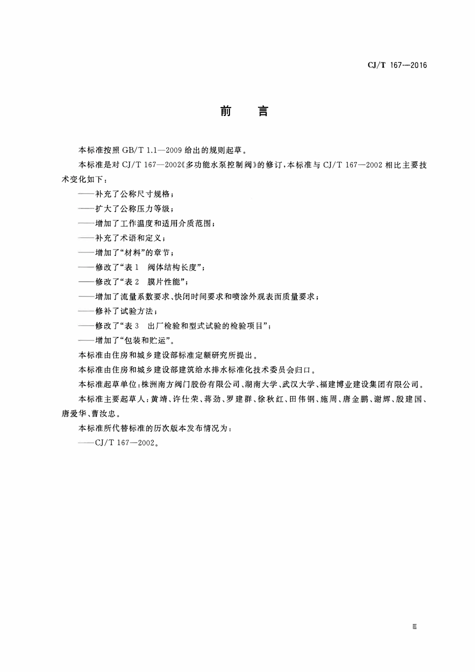 CJT 167-2016 多功能水泵控制阀(OCR).pdf_第3页